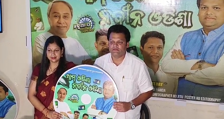 Aam Odisha Naveen Odisha music in the voice of MLA Bishnu Brata